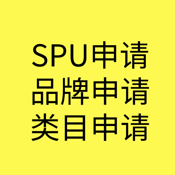 鹤山SPU品牌申请